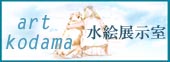 kodamaみずえ展示室